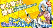 「素人のウチが10日間で漫画原稿を完成させる話」キービジュアル
