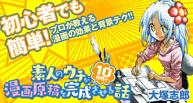 「素人のウチが10日間で漫画原稿を完成させる話」キービジュアル