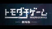 「トモダチゲーム 劇場版」予告映像