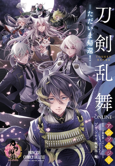 「『刀剣乱舞-ONLINE-』アンソロジー ーただいま帰還！ー」