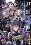 「『刀剣乱舞-ONLINE-』アンソロジー ーただいま帰還!ー」