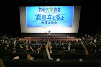 「有頂天家族2『波風立てるよ』先行上映会」の様子。