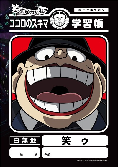 「笑ゥせぇるすまんNEW 学習帳 笑ゥ」