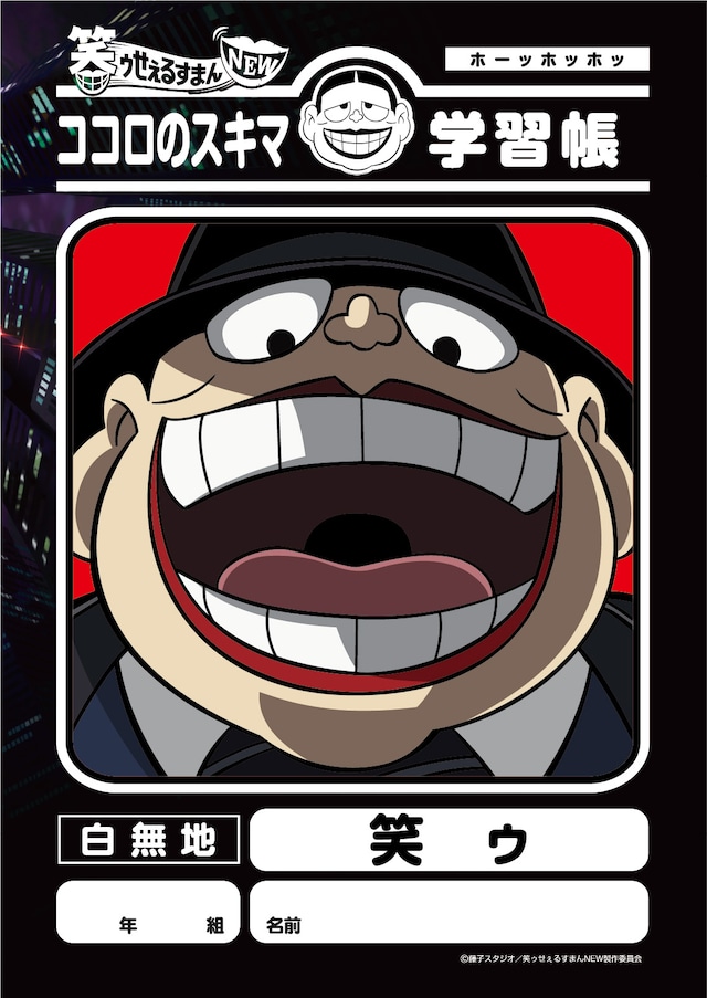 「笑ゥせぇるすまんNEW 学習帳 笑ゥ」