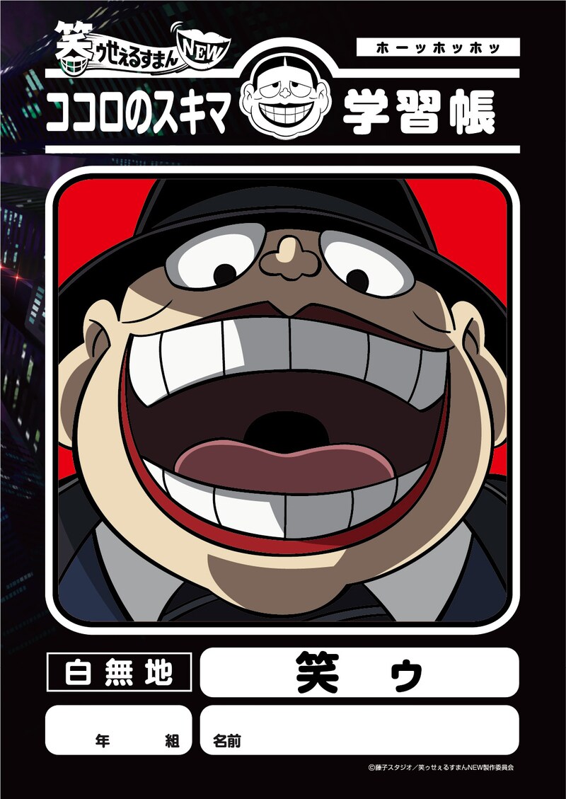 「笑ゥせぇるすまんNEW 学習帳 笑ゥ」