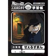 「笑ゥせぇるすまんNEW 学習帳 せぇるすまん」