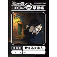「笑ゥせぇるすまんNEW 学習帳 せぇるすまん」