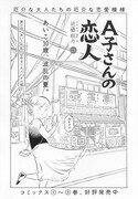 「A子さんの恋人」扉ページ
