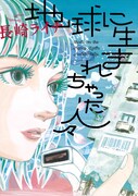 「地球に生まれちゃった人々」