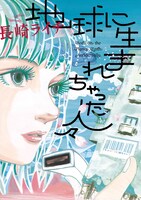 「地球に生まれちゃった人々」