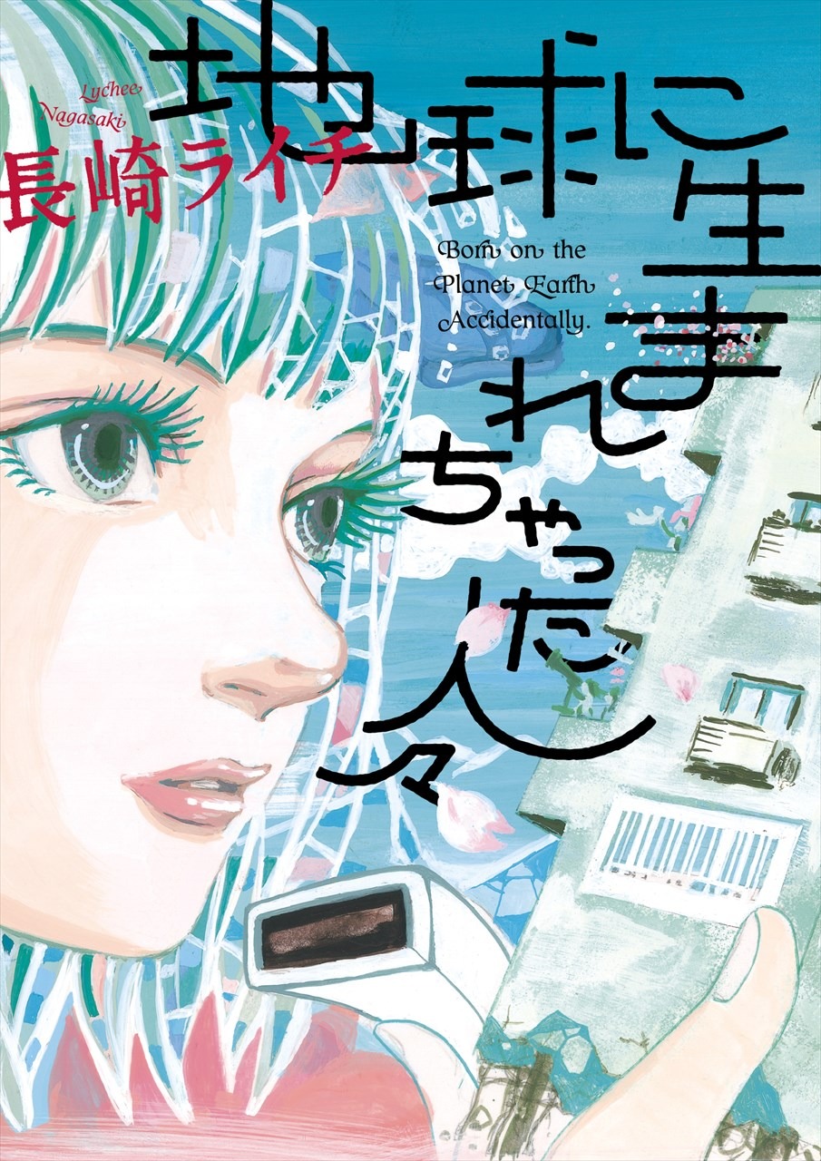 「地球に生まれちゃった人々」