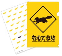 「矢三郎飛出注意クリアファイル」