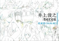 「井上俊之有頂天家族原画集」の初級。