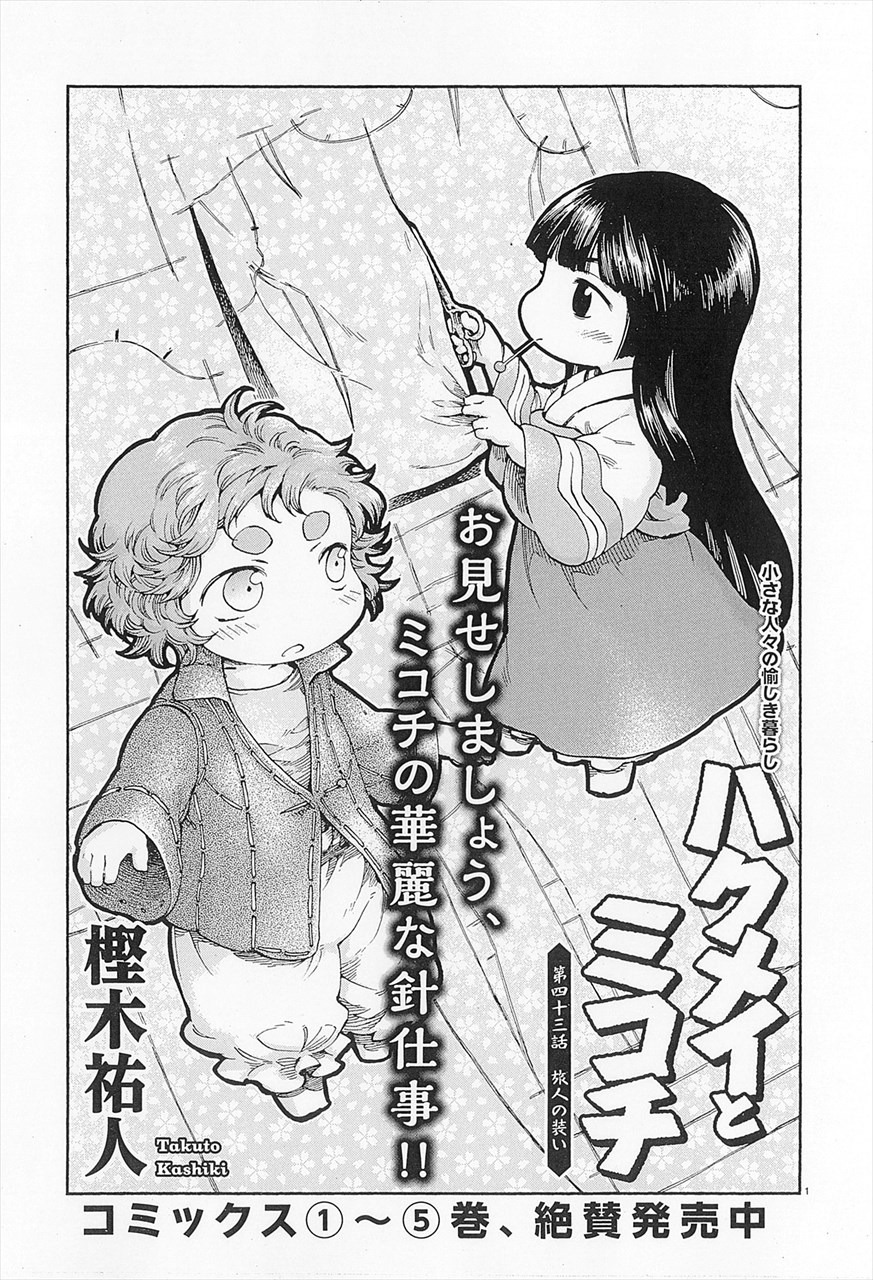 「ハクメイとミコチ」扉ページ