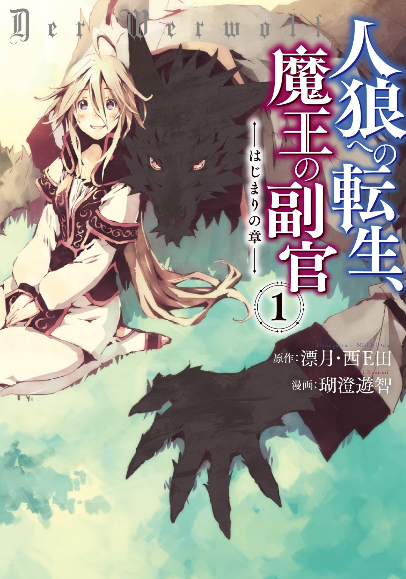 「人狼への転生、魔王の副官 ～はじまりの章～」1巻