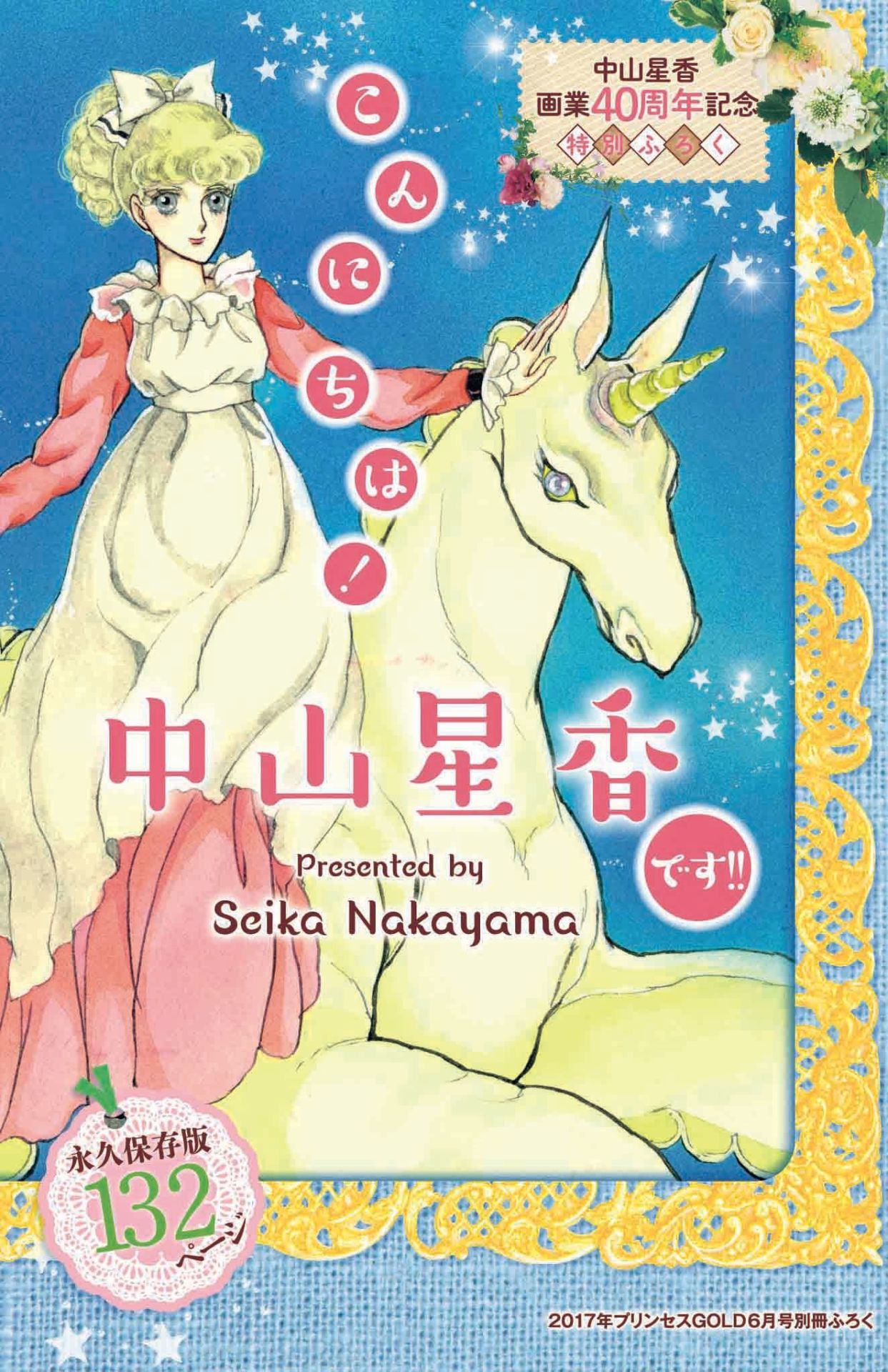 中山星香画業40周年！初期作品など収録の別冊付録がプリンセスGOLDに