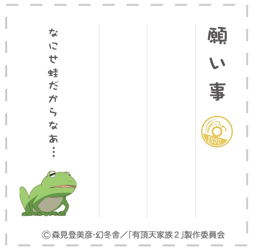 「有頂天家族 願い事お守り」