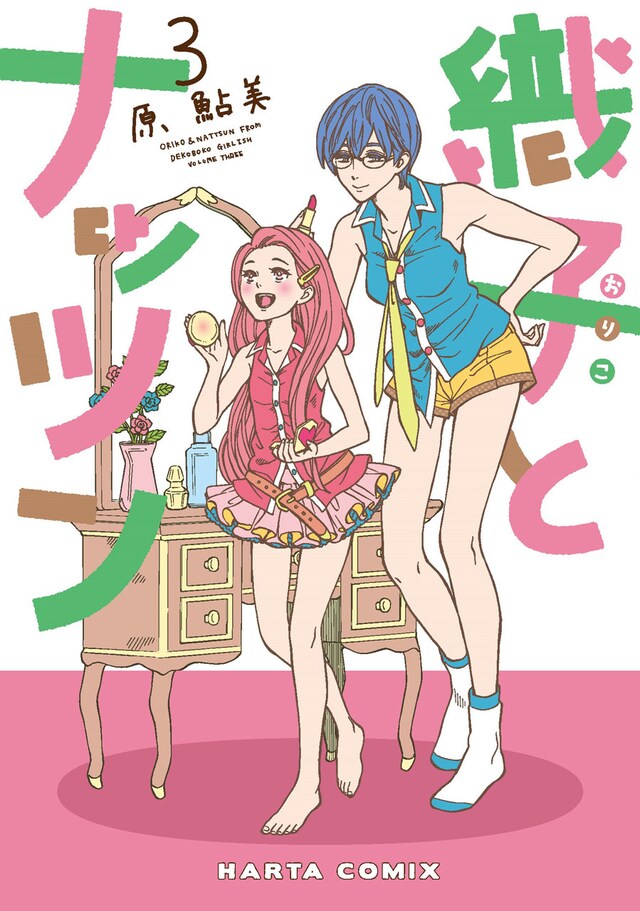 「織子とナッツン」3巻