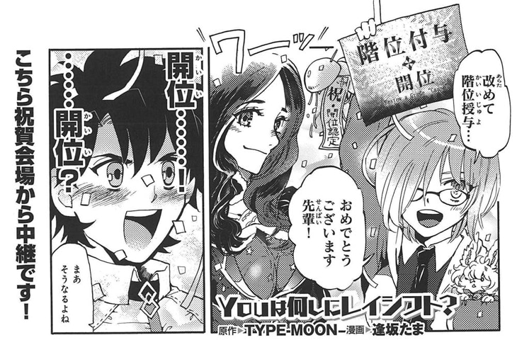 逢坂たま「YOUは何しにレイシフト？」より。