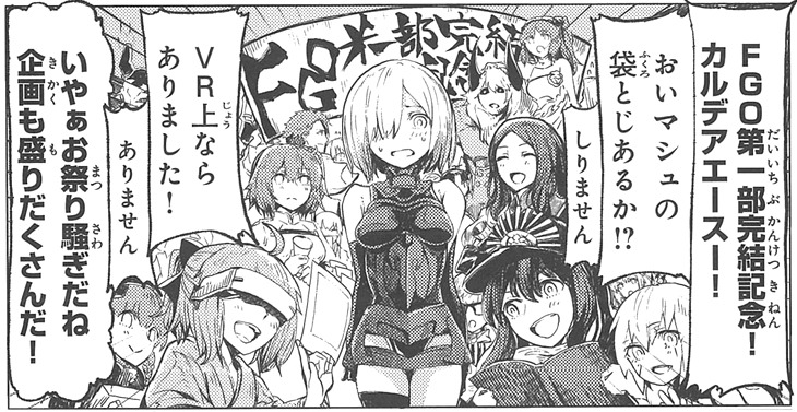 サテー「出張版　マシュおーだー　カルデアエースです！回」より。