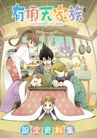 「有頂天家族 設定資料集」