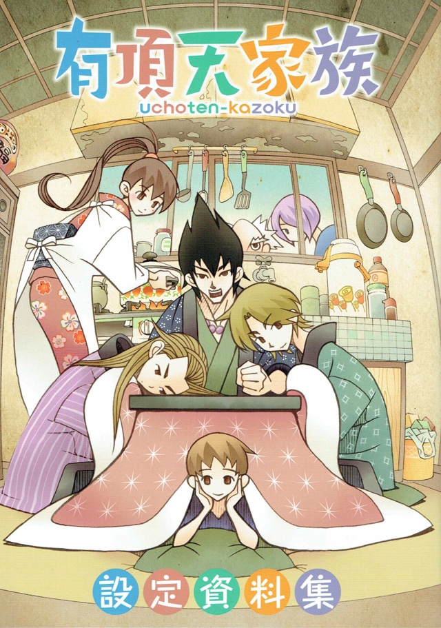 「有頂天家族 設定資料集」