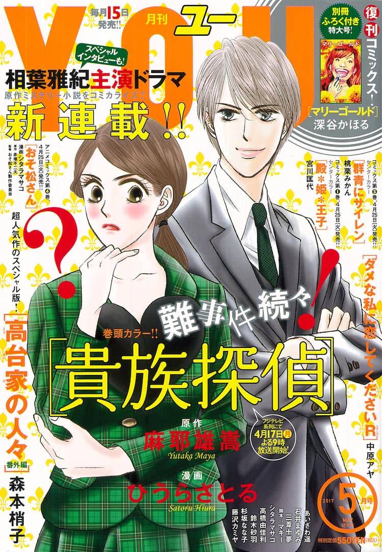 ひうらさとるが 相葉雅紀主演ドラマも放送の小説 貴族探偵 をコミカライズ コミックナタリー