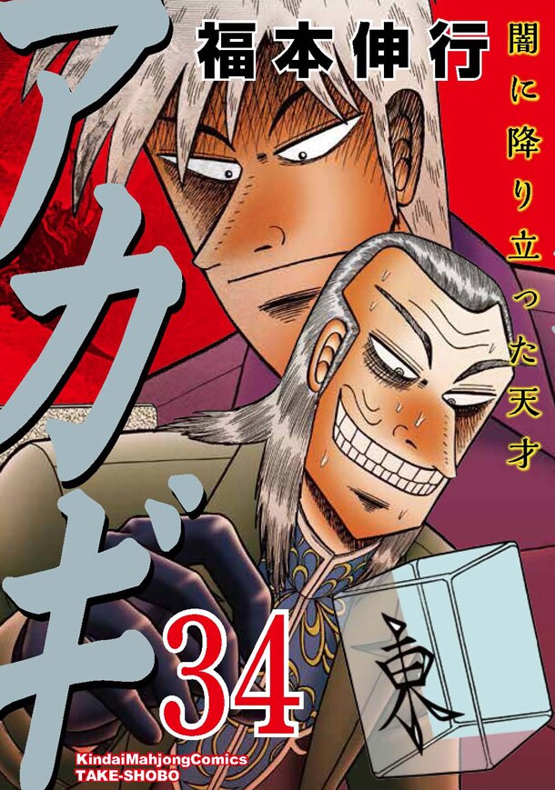 「アカギ ～闇に降り立った天才～」34巻