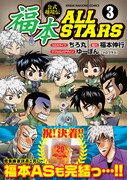 「福本ALLSTARS」3巻