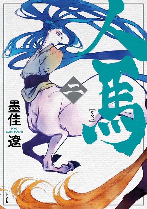 「人馬」2巻帯なし