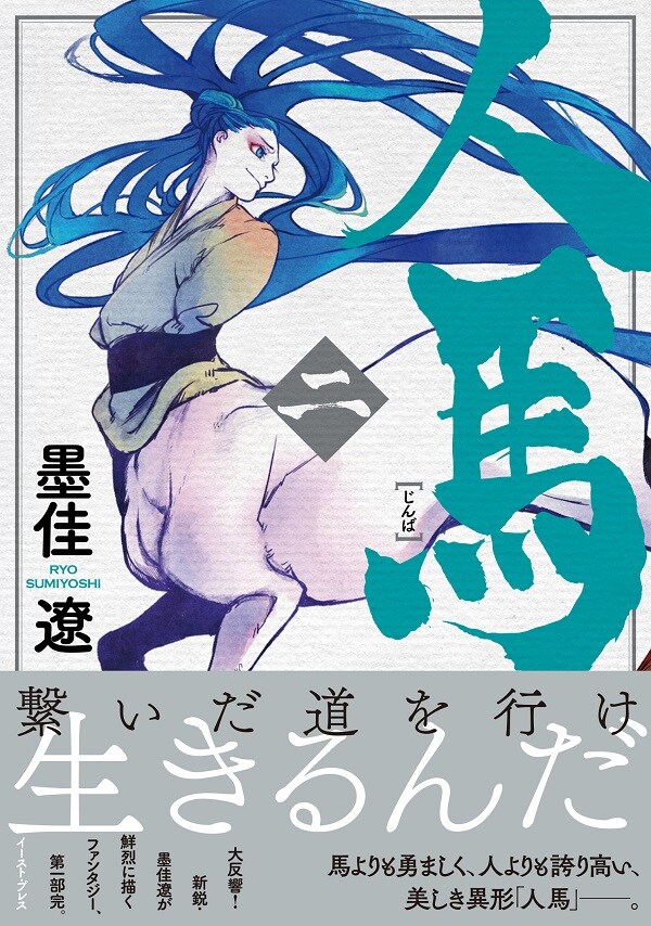 墨佳遼「人馬」第1部完の2巻初回分は両面ペーパー封入、第2部は今夏開始