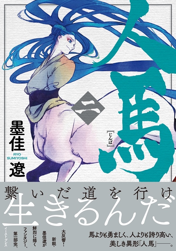 「人馬」2巻帯付き