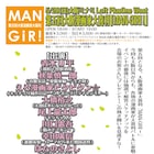 大橋裕之や和田ラヂヲらの大喜利バトル、「MAN-GIRI!」が今年も開催