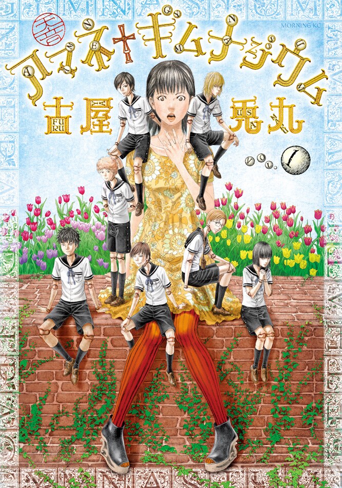 古屋兎丸が描く人形作家と7体の球体関節人形たちのギムナジウム、1巻発売