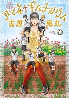 「アマネ†ギムナジウム」1巻