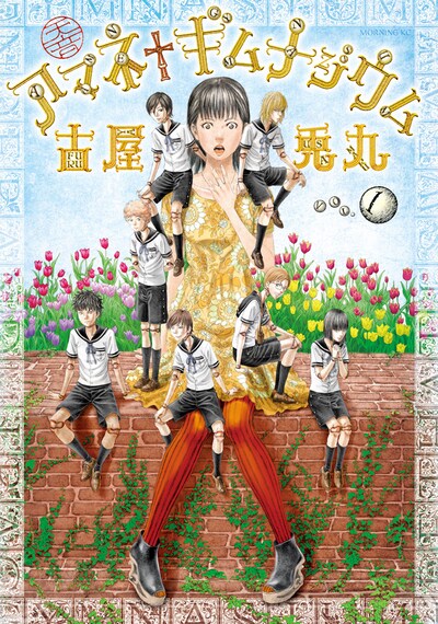 「アマネ†ギムナジウム」1巻
