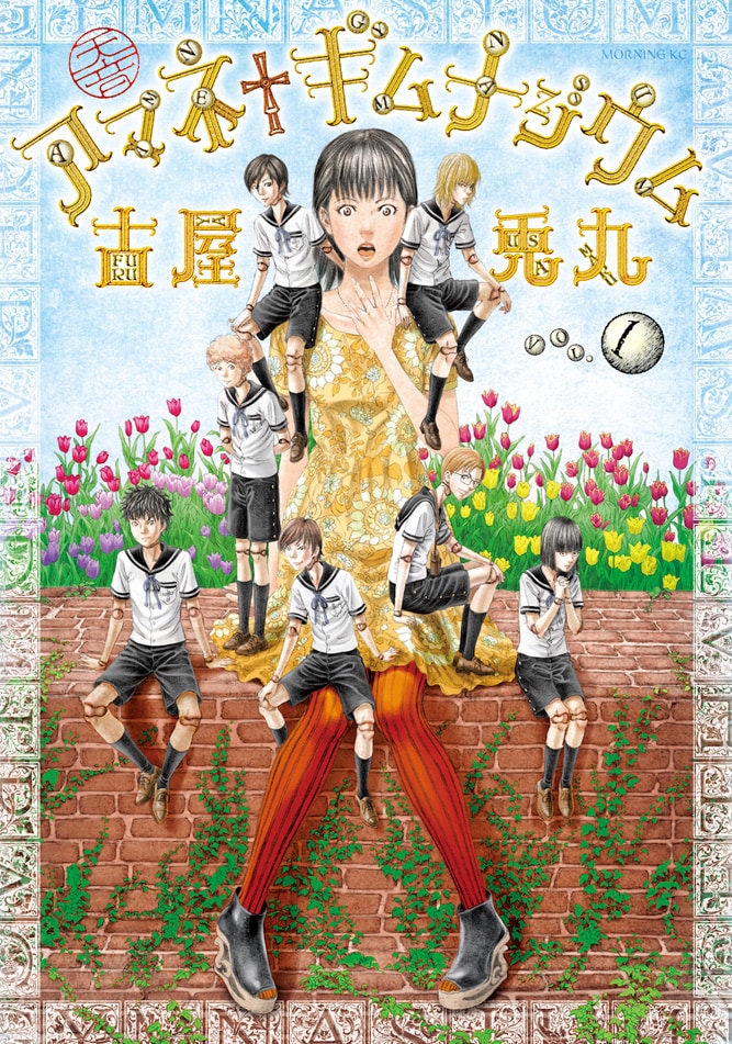 「アマネ†ギムナジウム」1巻