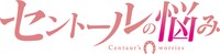 アニメ「セントールの悩み」ロゴ