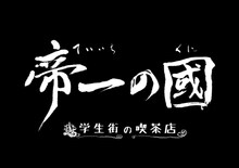 「帝一の國～学生街の喫茶店～」のロゴ。(c)2017 フジテレビジョン ポニーキャニオン AOI Pro. (c)古屋兎丸 / 集英社