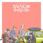 「ひとりじめマイヒーロー」7月8日に放送開始、ED曲はキャスト4名が担当