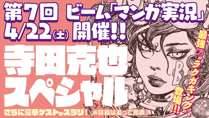 ビームの生番組「マンガ実況!!」第7回は“ラクガキング”寺田克也スペシャル