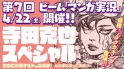「ビーム マンガ実況!!」第7回バナー