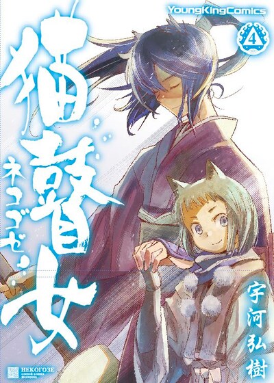 「猫瞽女-ネコゴゼ-」4巻