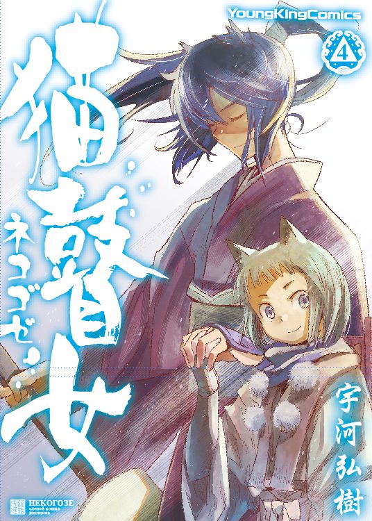 「猫瞽女-ネコゴゼ-」4巻