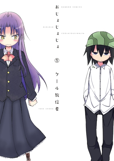 「おじょじょじょ」1巻