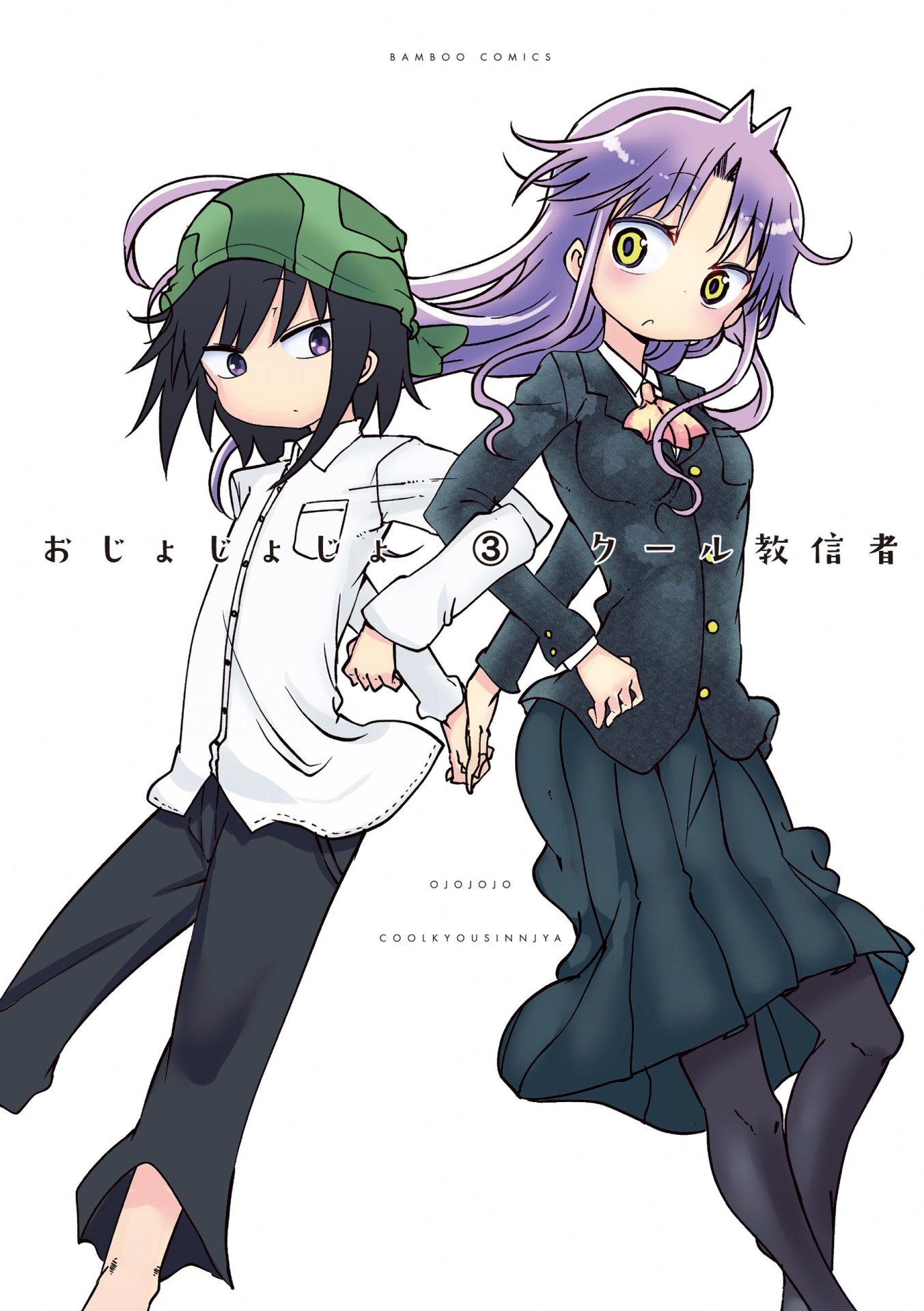 「おじょじょじょ」3巻