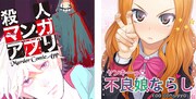 左から「殺人マンガアプリ」、「不良娘（ヤンキーっこ）ならし」のビジュアル。