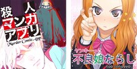 左から「殺人マンガアプリ」、「不良娘（ヤンキーっこ）ならし」のビジュアル。