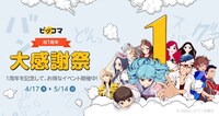 「祝1周年大感謝祭」ビジュアル