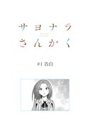 「サヨナラさんかく」第1話より。